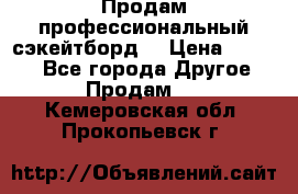 Продам профессиональный сэкейтборд  › Цена ­ 5 000 - Все города Другое » Продам   . Кемеровская обл.,Прокопьевск г.